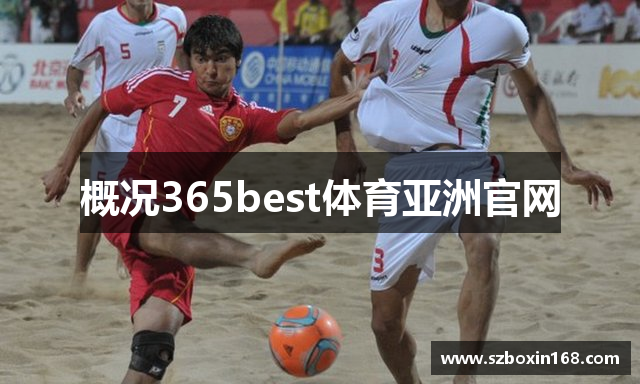 概况365best体育亚洲官网